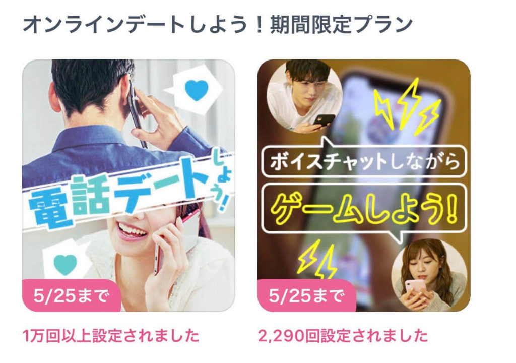 タップル、オンラインデート