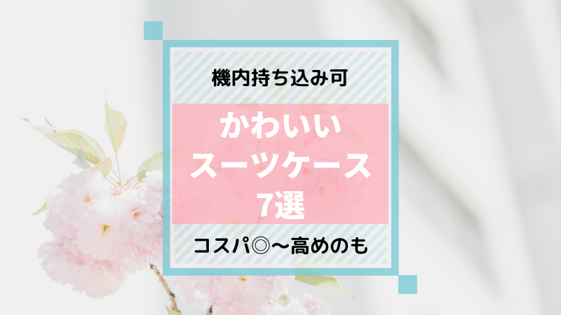 機内持ち込みできるかわいいスーツケース7選 コスパ からハイブランドまで オタクの婚活情報net